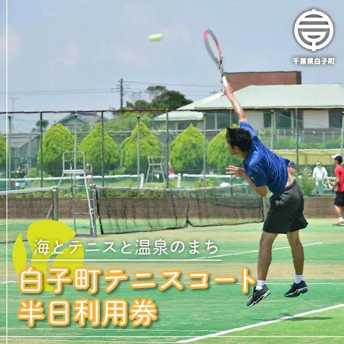 白子町テニスコート半日利用券 SHP008
