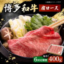 【ふるさと納税】【6回定期便】　博多和牛 肩ロース　400g すき焼き 焼肉 和牛 牛肉 九州産 国産 ▼ おすすめ 人気 ランキング 高評価 牛肉 肉 にく 返礼品 美味しい お肉 家族 口コミ 桂川町/ワイエスフード株式会社[ADBP005]