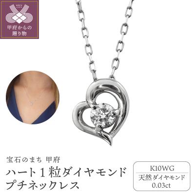 ふるさと納税 甲府市 【K10WG】ハート 1粒 ダイヤモンド プチネックレス　 J-506