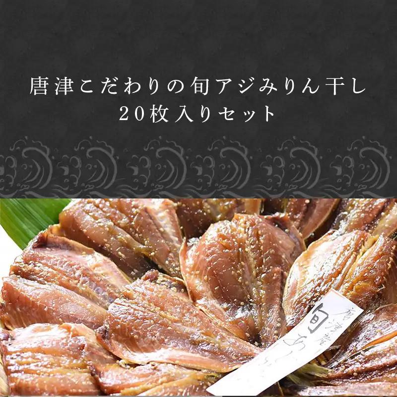 【無添加・無着色】 唐津こだわりの 旬アジみりん干し×20枚入りセット 鯵 アジ あじ 干物 ひもの 【ふるなび】