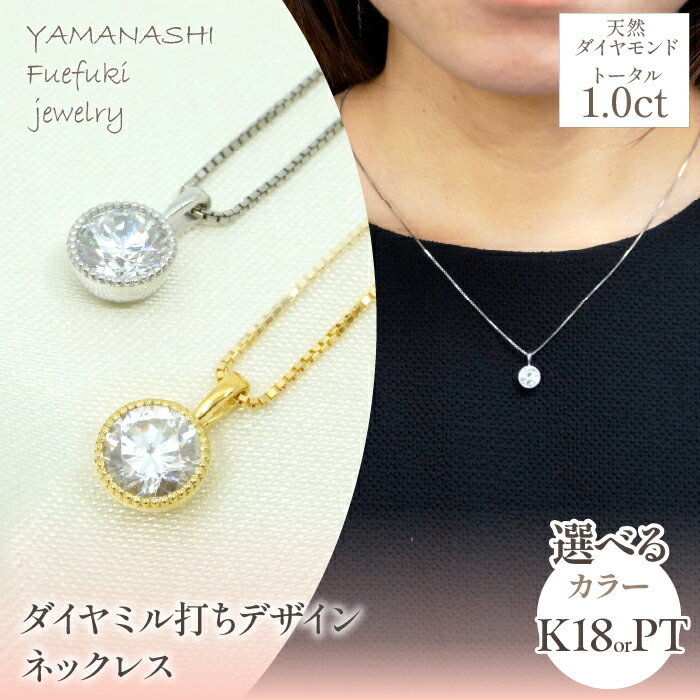 【ふるさと納税】プラチナ K18 イエローゴールド ダイヤ 1.0ct ミル打ちデザイン ネックレス 管理番号 255151 255152 アクセサリー ペンダント 宝石 ジュエリー 高級 記念日 プレゼント 山梨県 笛吹市 送料無料 218-220