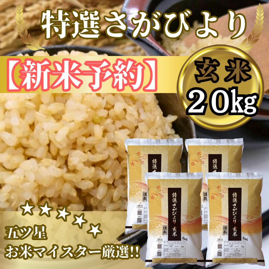 CIC38_『新米予約』令和７年産　特選さがびより【玄米】20kg(５kg×４袋)　※新米収穫後11月以降発送