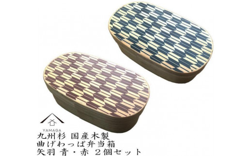 紀州漆器 曲げわっぱ 弁当箱 矢羽 青 朱 2個セット（九州国産日田杉）［YS95］