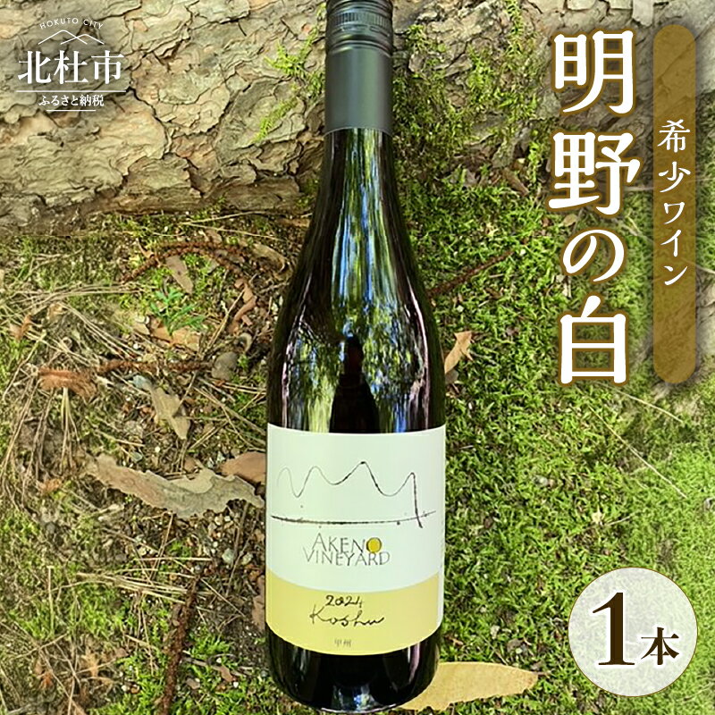 【ふるさと納税】 ワイン 白ワイン 1本 明野ヴィンヤード 甲州 甲州ワイン 希少ワイン 750ml お酒 アルコール 北杜 明野 ブドウ 送料無料