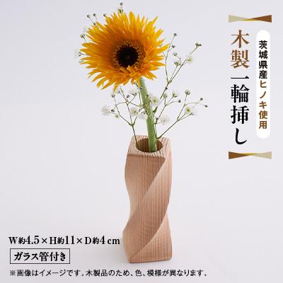 ふるさと納税 大子町 木製 一輪挿し(ガラス管付き) ヒノキ 花瓶  インテリア
