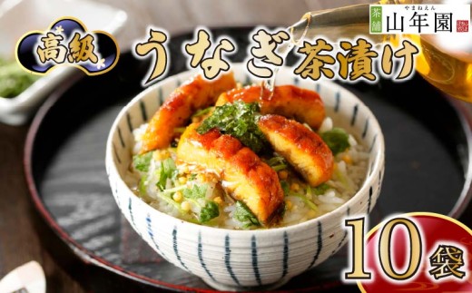 うなぎ お茶漬け 10袋 選べる個数 ギフト 包装 のし 個包装 魚 ご飯 お茶 炊き込みご飯 無添加 だし お祝い 贈り物 山年園 静岡県 下田市