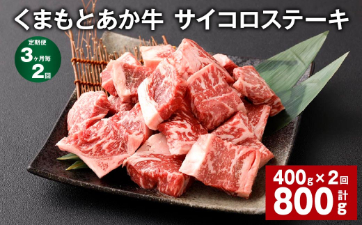 【3ヶ月毎2回定期便】 くまもとあか牛 サイコロステーキ 計約800g（約400g✕2回） 牛肉 お肉 和牛