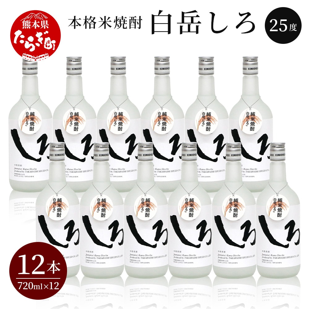 【球磨焼酎】本格米焼酎 「白岳しろ」25度 720ml×12本セット 計8.64L  【 食中酒 淡麗 ロック 水割り ハイボール 】018-0473