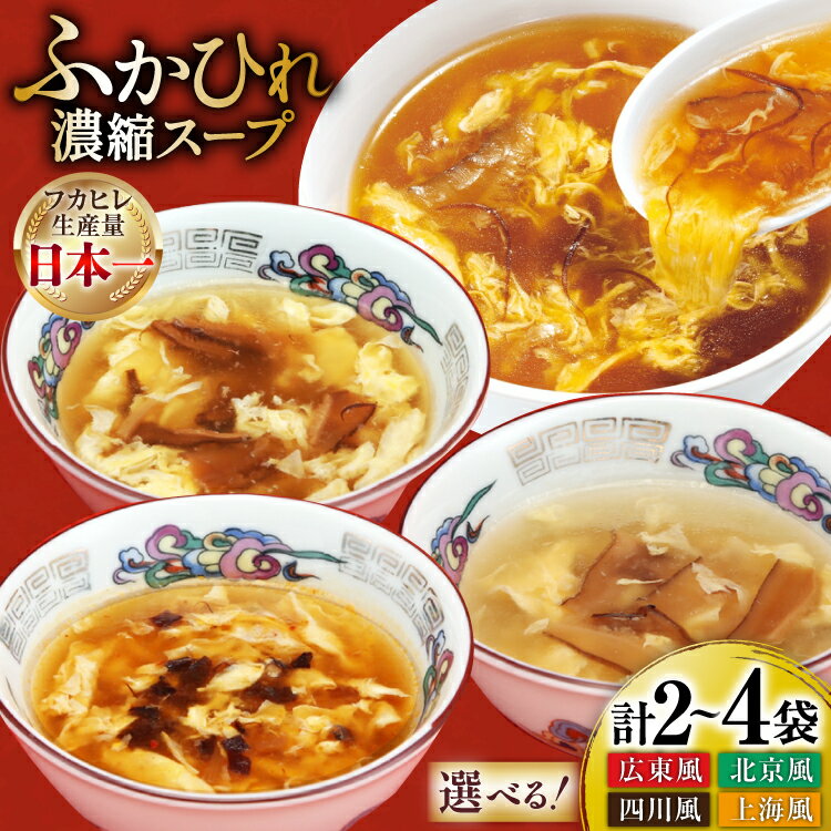 【ふるさと納税】気仙沼産 ふかひれ濃縮スープ 【選べる味】 [気仙沼市物産振興協会 宮城県 気仙沼市 20564978] 魚介類 魚介 鱶鰭 ふかひれ フカヒレ スープ 中華 常温 食べ比べ 広東風 北京風 四川風 上海風 2袋 4袋