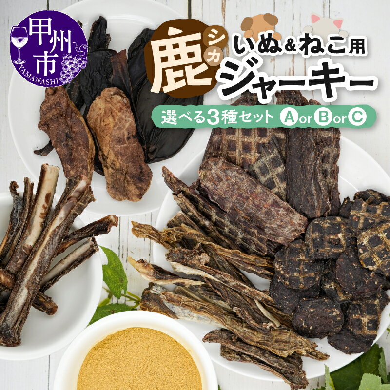 【ふるさと納税】 ペットフード 犬猫用 鹿ジャーキー 3種 選べる お届け内容 甲州市産 本州鹿 ジビエ 鹿肉 ジャーキー 無添加 高たんぱく 低脂質 低カロリー アバラ 歯応えプラス 内臓ミックス ふりかけ 鹿チップス おやつ ペット用品 ペット 犬 猫 愛犬 愛猫 （ME）