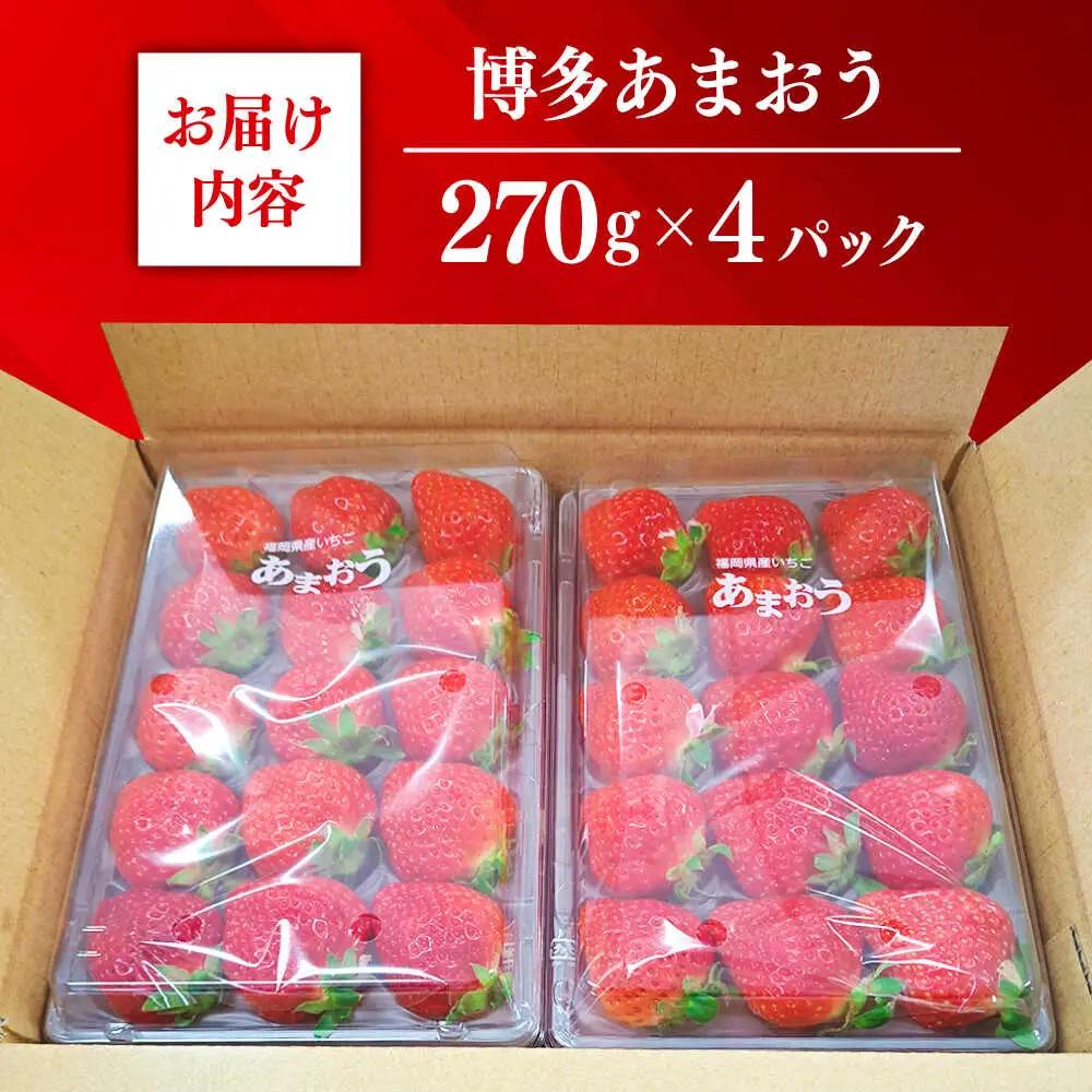 【先行予約】いちご 朝採り あまおう 約270g×4 [ABDG004] 果物 あまおう