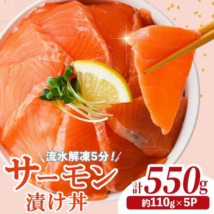 サーモン 漬け丼 (計550g) 簡単 便利 小分け 鮮度抜群 冷凍 個包装 お取り寄せ 海鮮丼 時短【UZ-18】【請関水産】