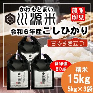 川源米　令和6年産こしひかり　出荷直前精米　15kg(5kg×3袋)