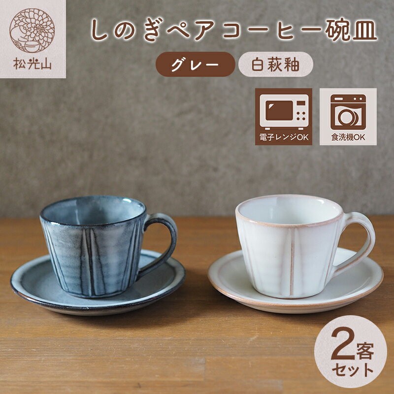【ふるさと納税】しのぎペアコーヒー碗皿（グレー、白萩釉）