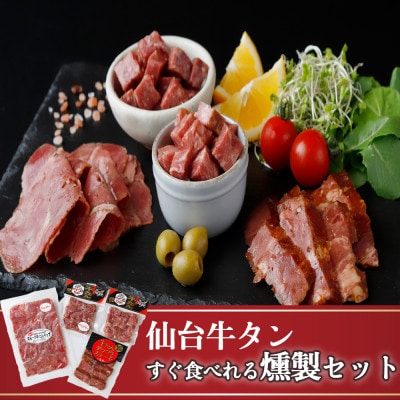 仙台牛たんすぐ食べられる燻製セット(4種)【配送不可地域：離島】【1661157】