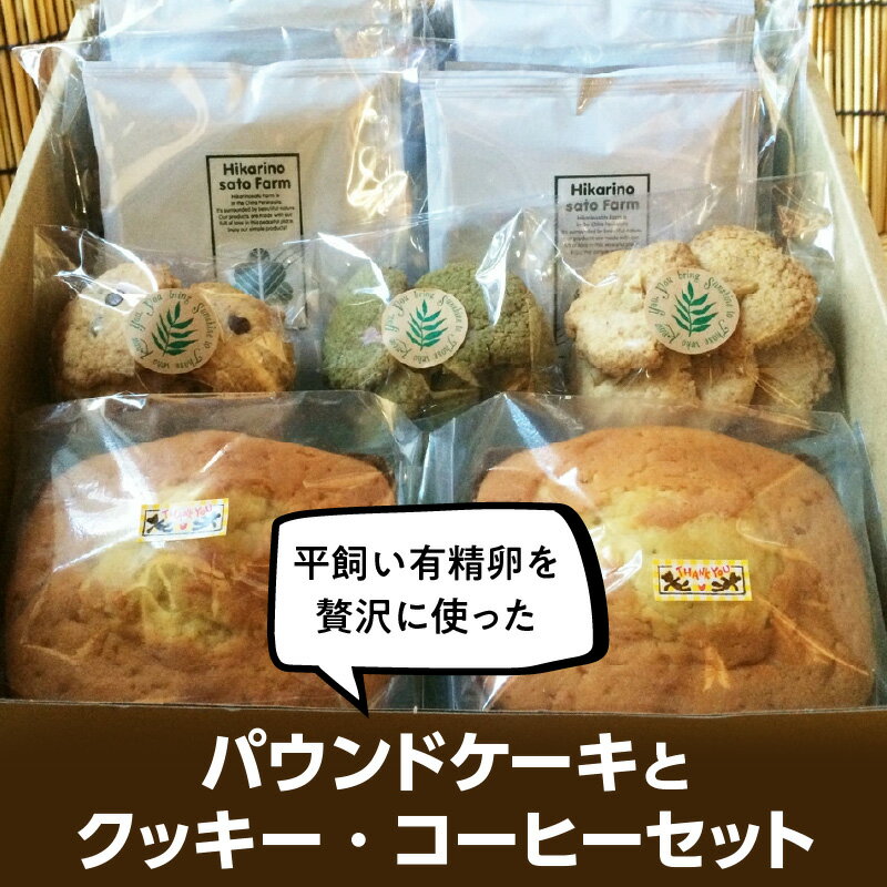 【ふるさと納税】平飼い有精卵を贅沢に使ったパウンドケーキとクッキー、コーヒーセット｜焼き菓子 珈琲 詰め合わせ スイーツセット 無添加 スイーツ 菓子 洋菓子 愛知県 [AL001]