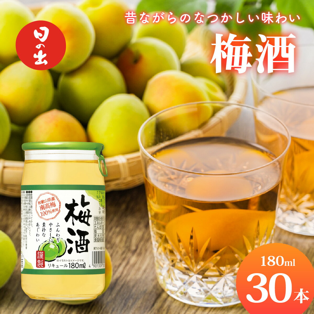 【ふるさと納税】日の出みりん 梅酒 180ml/30本【 お酒 酸味 スッキリとした甘み 梅酒 梅 なつかしい】 キング醸造