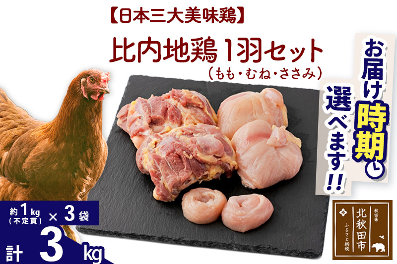 比内地鶏 1羽セット（もも・むね・ささみ） 約3kg（約1kg（不定貫）×3袋） お届け時期選べる 3キロ 国産 冷凍 正肉 鶏肉 鳥肉 配送時期選べる|jaat-021301_イメージ1