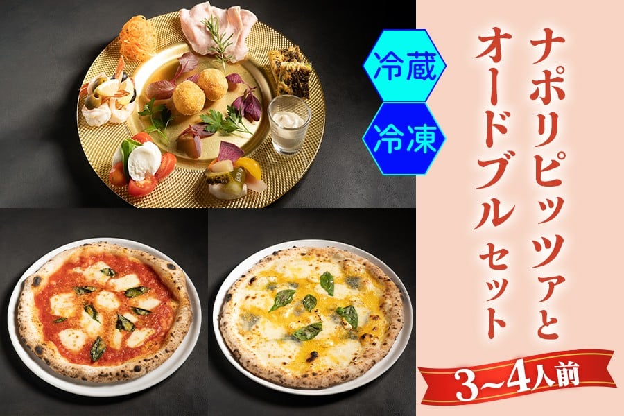 
            【無添加】ナポリピッツァとオードブルセット(3～4人前)｜ダールフルット イタリアン イタリア料理 ピザ マルゲリータ クワトロフォルマッジョ ピッツァロマーナ 【0557-0559】
          