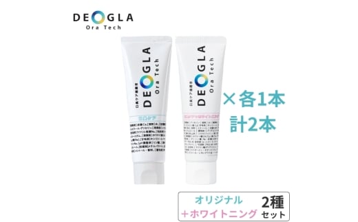 デオグラオーラテック オリジナル ＆ デオグラオーラテック +ホワイトニング 2本セット (各1本) ｜歯磨き 歯みがき 口臭ケア オーラルケア 日用品 ホワイトニング [0894]
