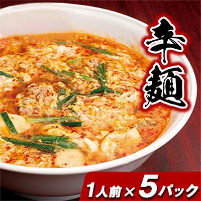 ふるさと納税 延岡市 【TVで紹介!】辛麺本舗さやか　冷凍辛麺Aセット　1人前×5パック