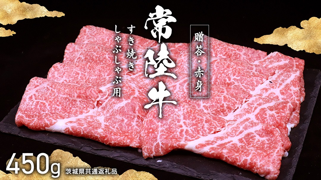 ＼選べる発送時期／【 常陸牛 】すき焼き しゃぶしゃぶ用 (赤身) 450g 化粧箱入り 定期便 ( 茨城県共通返礼品 )　牛肉 牛 肉 お肉 国産 赤身肉 すきやき すき焼き肉 しゃぶしゃぶ用 ブランド牛 A4 A5 黒毛和牛 和牛 スピード配送 スピード 小分け