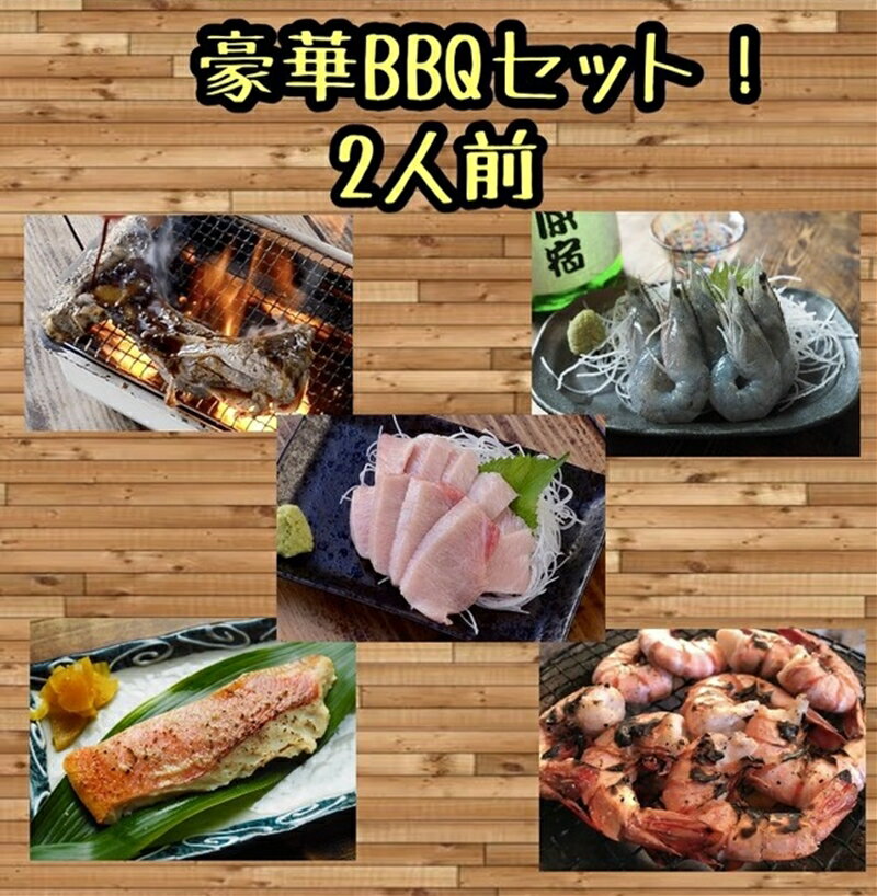 【ふるさと納税】まぐろや BBQセット【ふるさと納税】【まぐろ 鮪 本鮪 サーモン 海老 お刺身 海鮮 セット 福袋 キンメ きんめ お取り寄せ 御中元 お中元 お歳暮 父の日 母の日 贈り物 日本酒 焼酎 】【神奈川県小田原市】