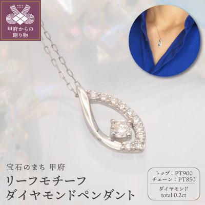 ふるさと納税 甲府市 PT900/PT850 0.2ct ダイヤモンド ペンダントネックレス　FHH-019830