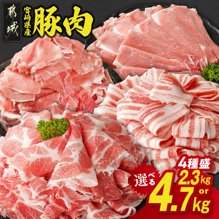 【ふるさと納税】【総合・精肉ランキング1位獲得】【内容量が選べる！】宮崎県産豚肉セット《レビューキャンペーン実施中！》- バラスライス 肩ロース又はローススライス モモスライス 小間切れ 2.3kg/4.7kg 豚肉 セット 送料無料 SKU-N204【宮崎県都城市】