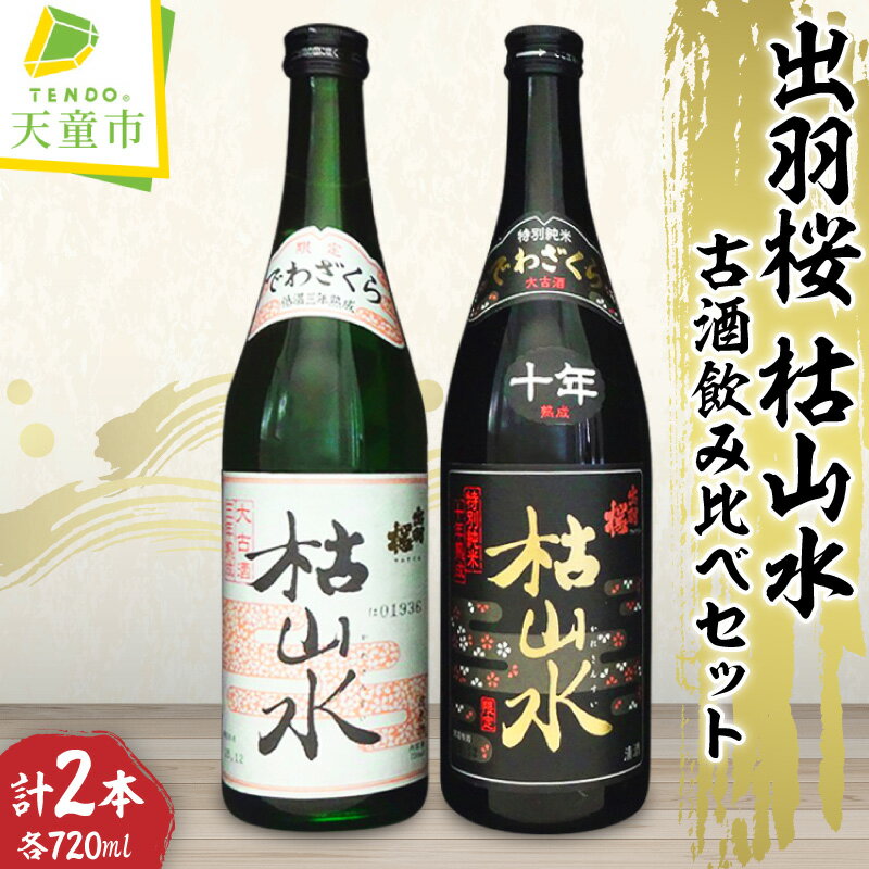 【ふるさと納税】 数量限定 出羽桜 枯山水 古酒 飲み比べ セット 出羽桜酒造 三年熟成 大古酒 特別純米 十年熟成 720ml × 各1本 熟成酒 酒 日本酒 地酒 晩酌 ご家庭用 のし 贈答 ギフト プレゼント お取り寄せ 送料無料 【 山形県 天童市 】