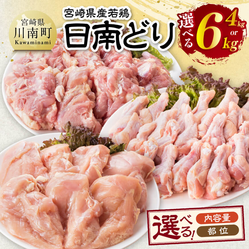 【ふるさと納税】※部位が選べる※宮崎県産若鶏　日南どり - 鶏肉 鶏 若鶏 もも むね 手羽元 セット 宮崎県産 川南町 おうち時間 おうちごはん 送料無料 C05304 C05308 C05309 C05310