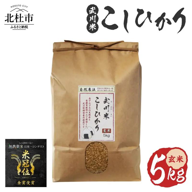 【令和7年産】《米冠位受賞》［自然農法］武川米　こしひかり　玄米 5kg　コシヒカリ お米 自然農法 農薬・化学肥料不使用 お弁当 おにぎり 山梨県 北杜市 [h360]