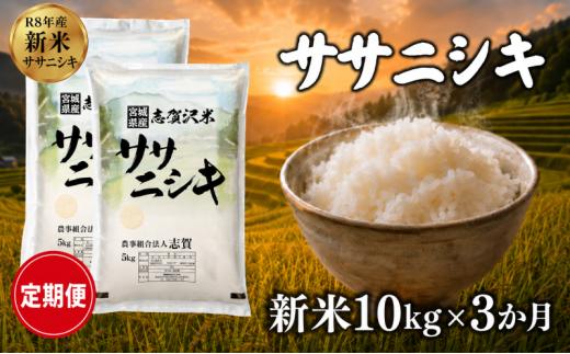 【 令和8年産 】新米 ササニシキ 定期便 10kg 3ヶ月 おこめ お米 白米 精米 コメ ライス ごはん ご飯 国産米 銘柄米 さっぱり あっさり 希少 プレミアム 和食 くどくない 甘すぎない 香り おべんとう 弁当 おにぎり 大粒 食味 毎日の食卓 飽きない 日本人の原点 志賀沢米 岩沼産米