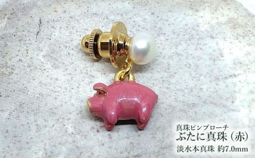 【ぶたに真珠】 真珠 約7.0mm ピンブローチ ぶた 赤 レッド 淡水本真珠 ボタン形 パール 7ミリ パールアクセサリー アクセサリー ブローチ ファッション カジュアル メンズ レディース オシャレ 豚 モチーフ ユーモア ユニーク ことわざ プレゼント お取り寄せ 伊勢志摩 ツジモト真珠 三重 伊勢 （2237）