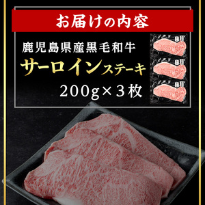 ＜14営業日 以内発送！＞鹿児島県産 黒毛和牛 サーロイン ステーキ (計600g・200g×3) 国産 牛肉【肉のちょーさん】B203