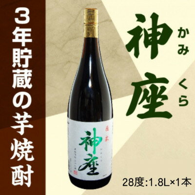【ふるさと納税】3年貯蔵の芋焼酎「神座」1.8L【1710437】