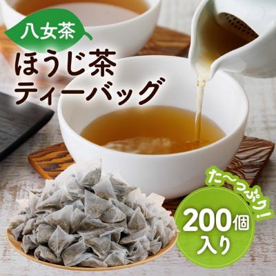 ふるさと納税 新宮町 八女ほうじ茶ティーバッグ3g×200個【八女茶】.AA416