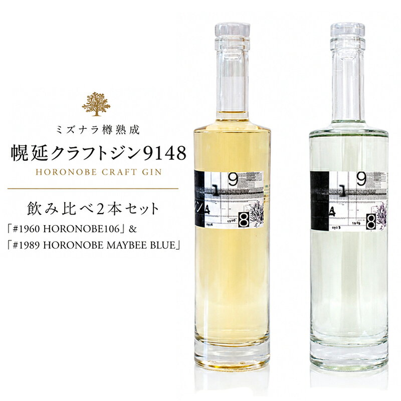 【ふるさと納税】 ミズナラ樽熟成 北海道 幌延 クラフトジン 9148 飲み比べ2本セット #1960 HORONOBE106 #1989HORONOBE MAYBEE BLUE 酒 お酒 スピリッツ 蒸留酒 国産 北海道産 アルコール JIN ソーダ割り GIN カクテル ロック ジントニック ボタニカル 人気 北海道幌延町