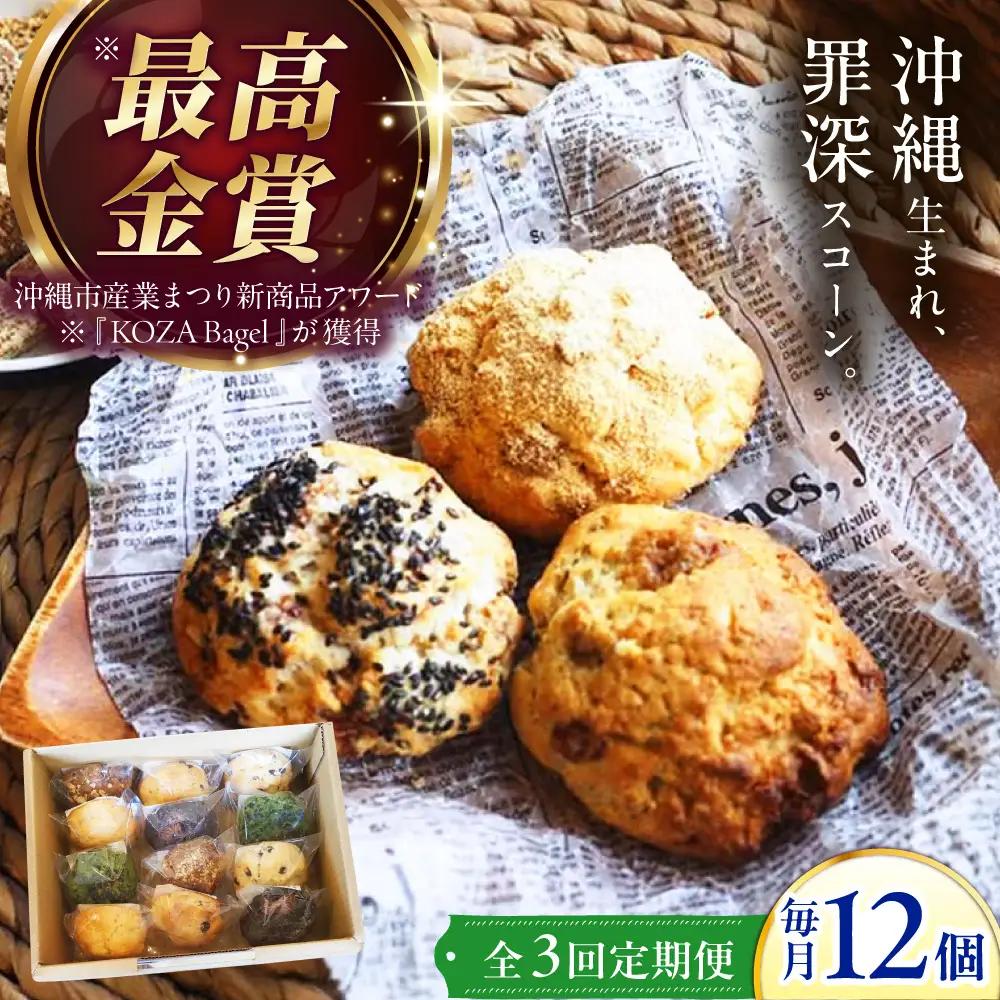 【全3回定期便】厳選おすすめ スコーン 12個セット  BCAE011 スイーツ