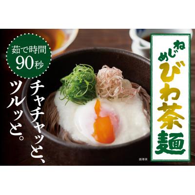ふるさと納税 南大隅町 ねじめびわ茶麺4束入×3袋セット |  | 01