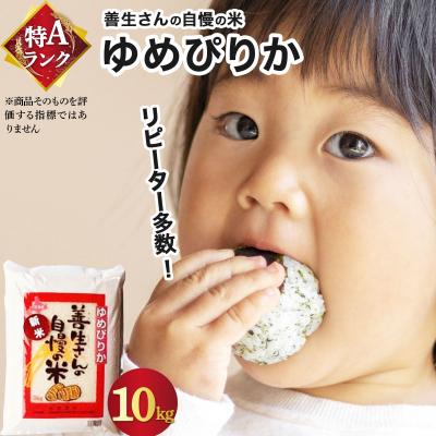 ふるさと納税 岩見沢市 《令和7年産》お米 ゆめぴりか 10kg|『100%自家生産精米』善生さんの自慢の米 ※一括発送