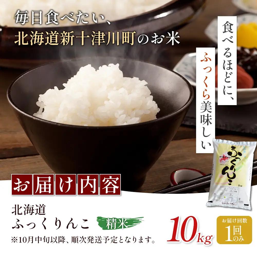 【令和8年度産】ふっくりんこ精米 (10kg)【1101606】