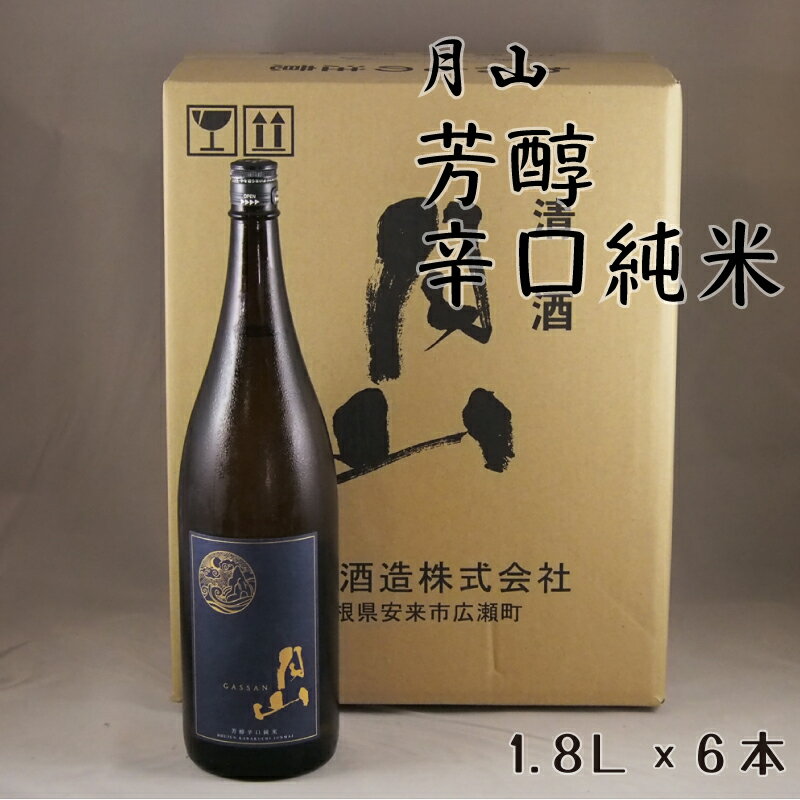 【ふるさと納税】 月山 芳醇辛口純米酒 1.8L × 6本 【純米酒 日本酒 地酒 吉田酒造 老舗 辛口 美味しい シャープ 旨口 料理 お酒 アルコール ギフト 贈り物 贈答用 ご自宅用 島根県 安来市】
