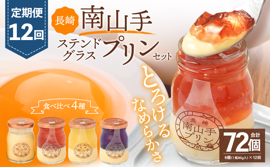 【全12回定期便】南山手プリン プレーン3個、ステンドグラス 3種セット ／ プリン ぷりん ステンドグラスプリン 食べ比べ プレーン 赤 黄 青 デザート スイーツ お菓子 菓子 おやつ セット 詰め合わせ アクトフォー 長崎県 長崎市