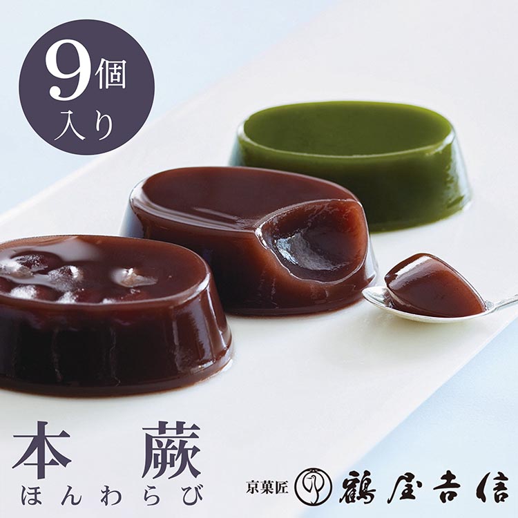 夏限定 本蕨 9個入 こしあん／小倉／抹茶 3種類＜京菓匠 鶴屋吉信＞｜本わらび わらび餅 わらびもち 和菓子 お菓子 ギフト お中元 デザート ※2025年5月下旬～8月末頃に順次発送予定