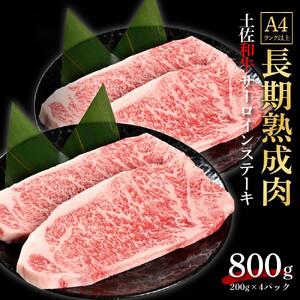 エイジング工法 熟成肉 土佐和牛 特選サーロイン ステーキ 約800g 冷凍 (約200g×4枚) 【株式会社LATERAL】 [ATAY037]