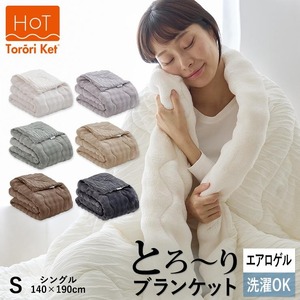 ホットとろーりブランケット（エアロゲル）　【シングル140×190cm】グレー _ ホット とろーり ブランケット 肌掛け 布団 シングル 140 × 190cm カラー グレー 一年中使用可能 洗える 柔らか リバーシブル 掛け心地 レーヨン 吸湿 エアロゲル 江崎ふとん 久留米市 送料無料  〔Qc174-gy〕