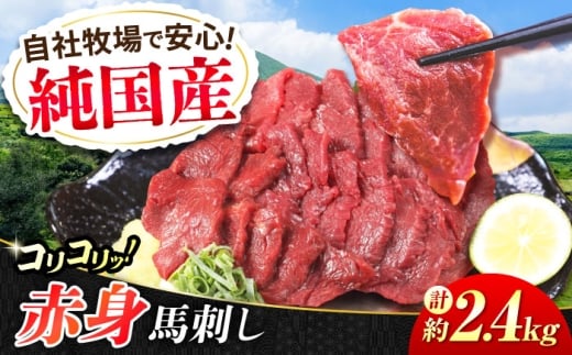 『純国産』熊本の味 コリコリ 赤身 馬刺し 計約2.4kg（約400g×6セット）【有限会社 九州食肉産業】 馬刺 馬肉 桜肉 馬 うま ウマ ヘルシー 国産 新鮮 赤身 上質 小分け セット 大容量 低カロリー 高タンパク 冷凍 生食 生肉 ギフト 贈答用 食品 熊本県 合志 合志市 [AYCN061]
