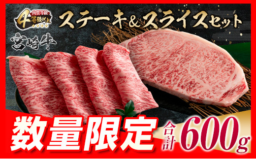 数量限定 宮崎牛 ステーキ スライス セット 合計600g 牛肉 ビーフ 黒毛和牛 国産 食品 サーロイン ロース ブランド牛 すき焼き しゃぶしゃぶ おすすめ おかず 贅沢 ご褒美 お祝い 記念日 ギフト 贈り物 プレゼント 贈答 お取り寄せ グルメ 送料無料_DC14-23