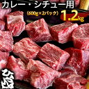 【ふるさと納税】京の肉 ひら山厳選 京都府産 黒毛和牛 カレー・シチュー用 600g×2パック（1.2kg）《和牛 牛肉 国産 生活応援 食品ロス対策 訳あり》 ふるさと納税牛肉